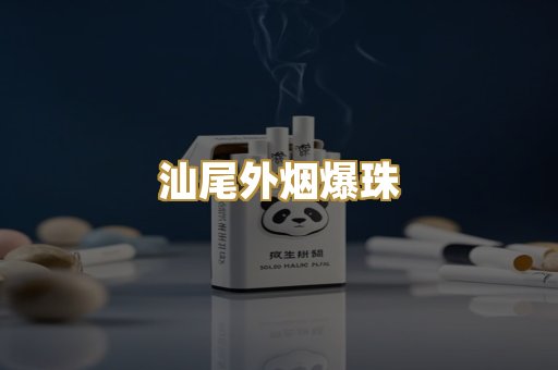 汕尾外烟爆珠