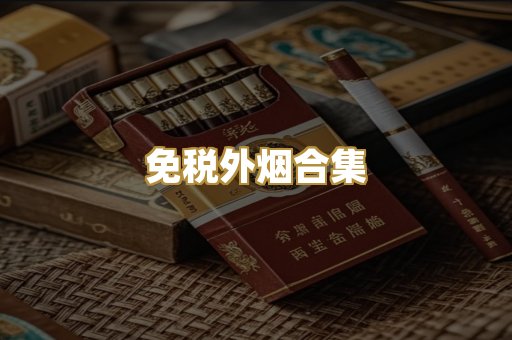 免税外烟合集