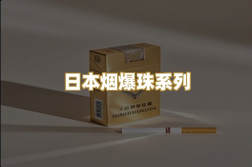 日本烟爆珠系列